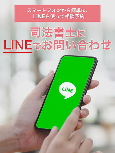 司法書士にLINEで相談予約