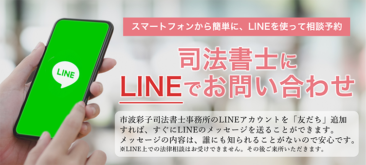 司法書士にLINEで相談予約