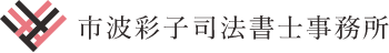 不動産登記・会社設立・相続なら | 市波彩子司法書士事務所