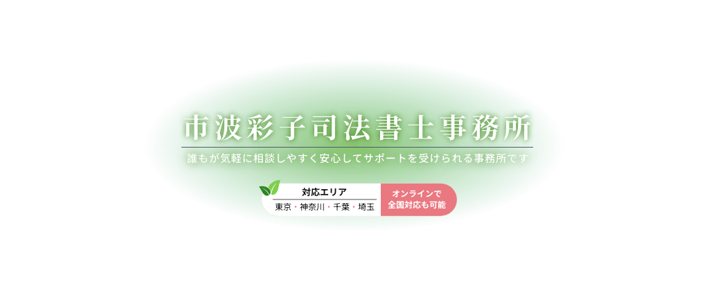 市波彩子司法書士事務所